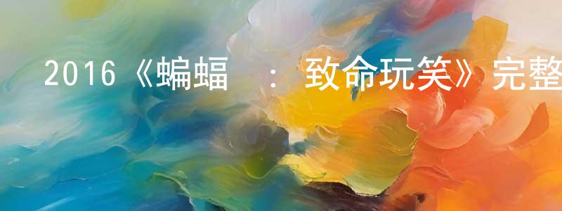 陳炎山發布2016《蝙蝠俠：致命玩笑》完整版電影/在線觀看/百度云-美劇天堂